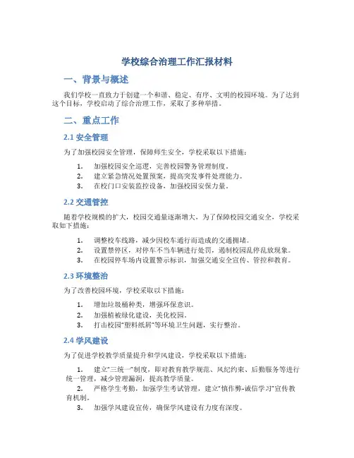 学校综合治理工作汇报材料
