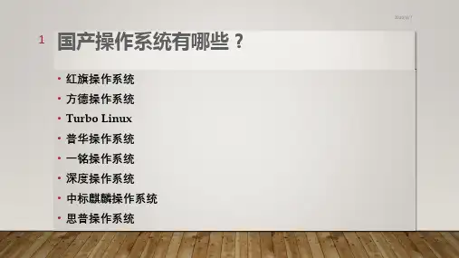 国产操作系统简介PPT