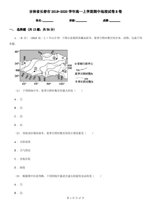 吉林省长春市2019-2020学年高一上学期期中地理试卷B卷