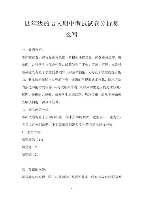 四年级的语文期中考试试卷分析怎么写
