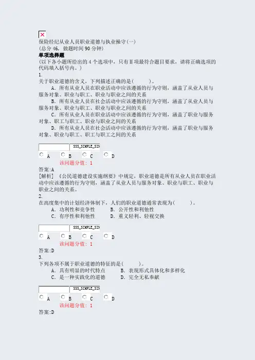 保险经纪从业人员职业道德与执业操守(一)_真题(含答案与解析)-交互