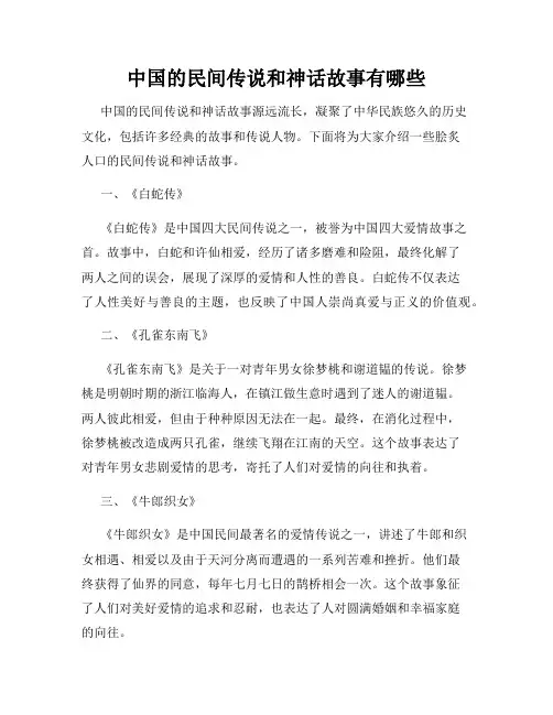 中国的民间传说和神话故事有哪些