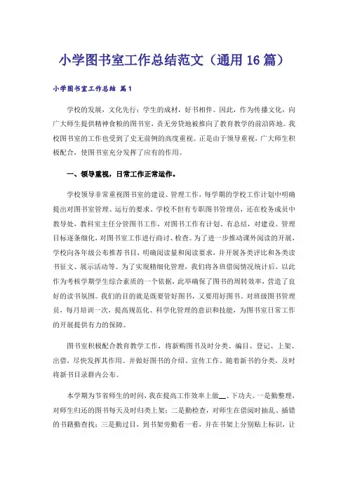 小学图书室工作总结范文(通用16篇)