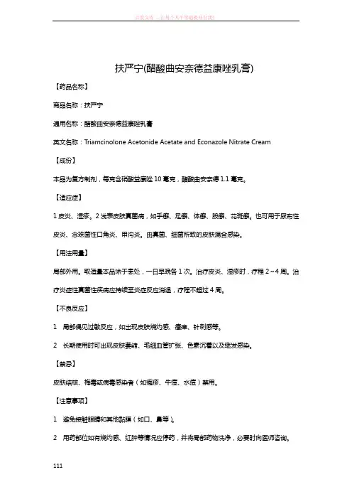 扶严宁(醋酸曲安奈德益康唑乳膏)