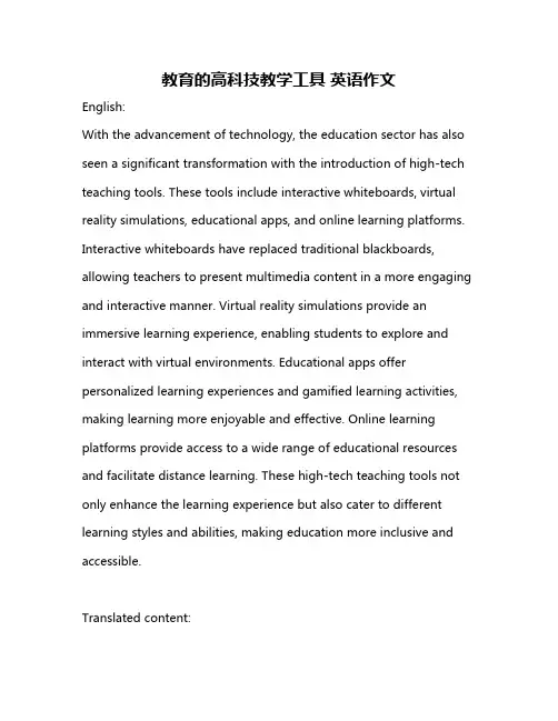 教育的高科技教学工具 英语作文