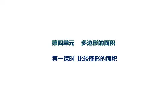 北师大版数学五年级上册比较图形的面积课件