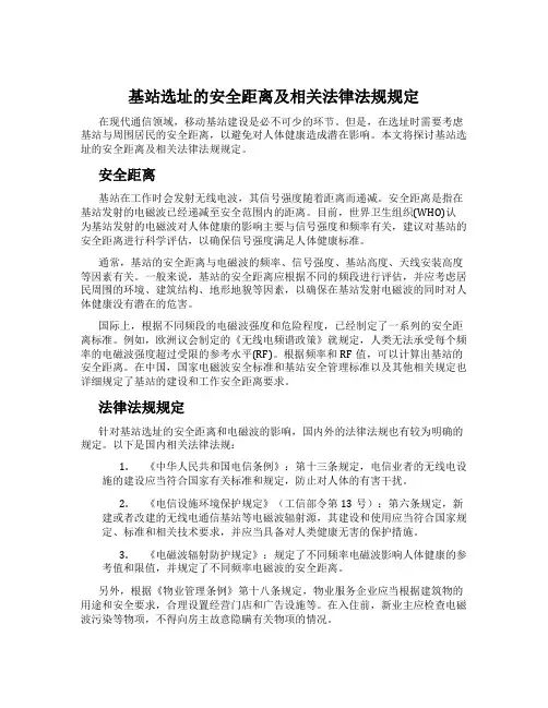 基站选址的安全距离及相关法律法规规定