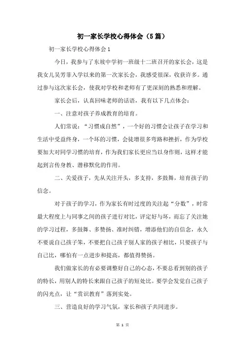 初一家长学校心得体会(5篇)