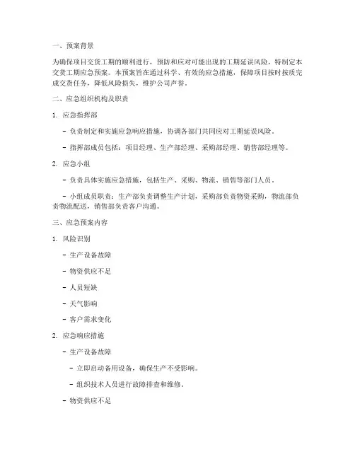 交货工期应急预案