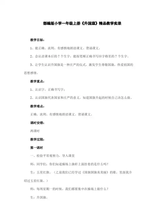 部编版小学一年级上册《升国旗》精品教学实录