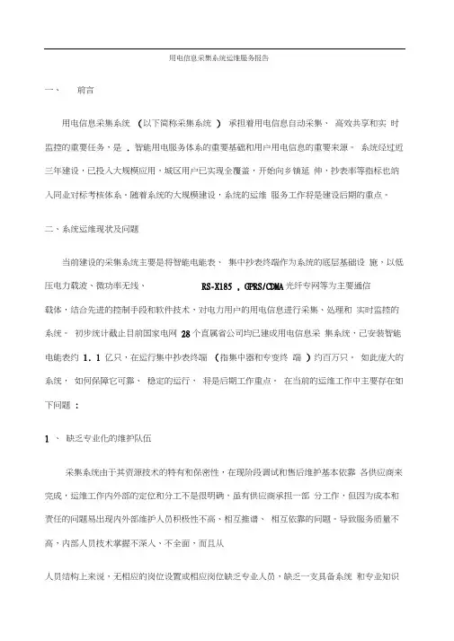用电信息采集系统运维服务报告