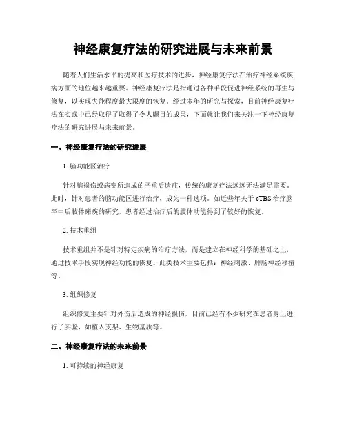 神经康复疗法的研究进展与未来前景