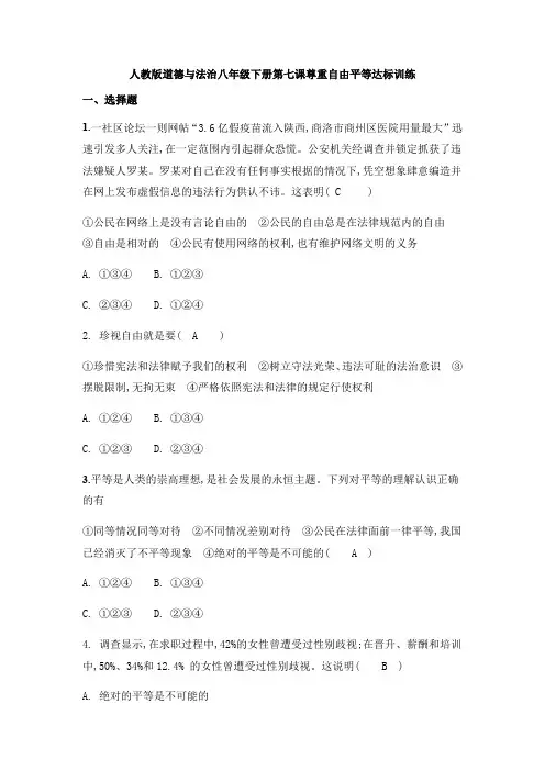 人教版道德与法治八年级下册第七课尊重自由平等达标训练