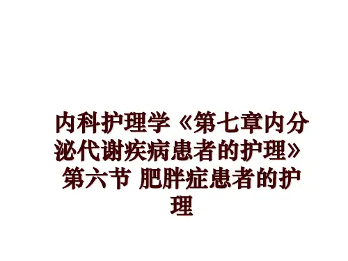 最新内科护理学《第七章内分泌代谢疾病患者的护理》第六节 肥胖症患者的护理ppt课件