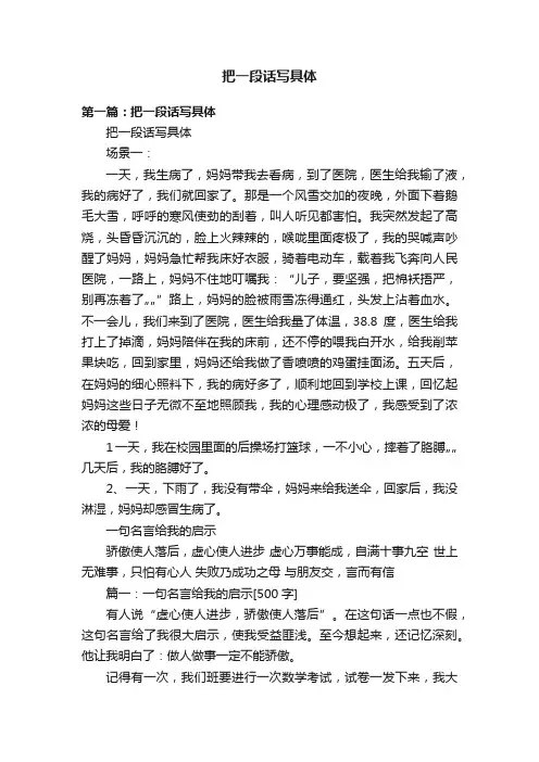 把一段话写具体
