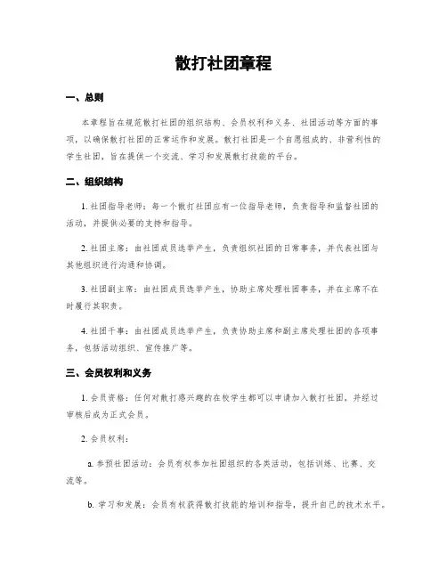 散打社团章程