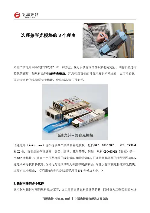 选择兼容光模块的三个理由