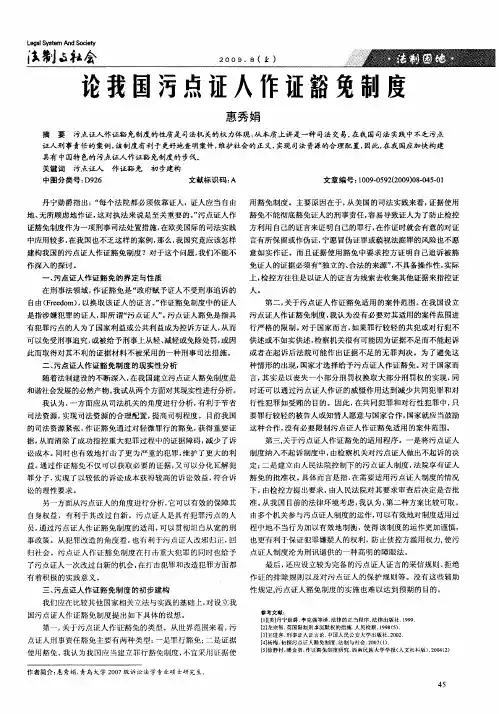 论我国污点证人作证豁免制度