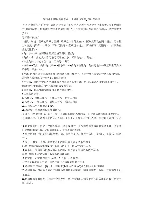 精选小升初数学知识点：几何初步知识_知识点总结 
