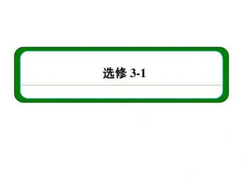高三物理一轮复习课件：第七章_第一讲_电阻_电阻定律_电功