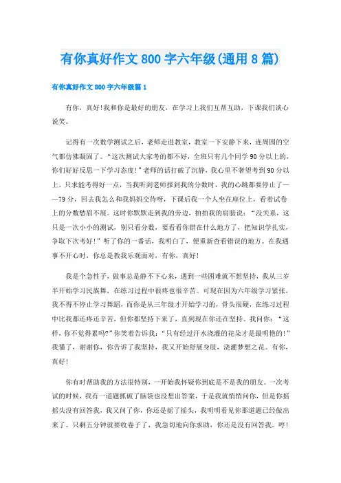 有你真好作文800字六年级(通用8篇)