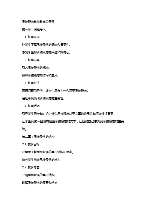 承接段落教学教案公开课