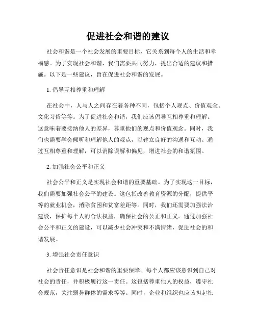 促进社会和谐的建议