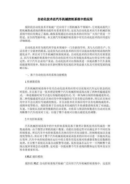 自动化技术在汽车机械控制系统中的应用