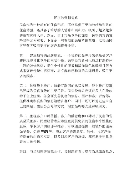 民宿的营销策略
