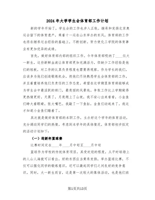 2024年大学学生会体育部工作计划(五篇)