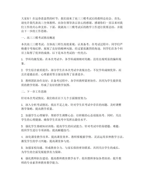 高三三模教师总结会发言稿
