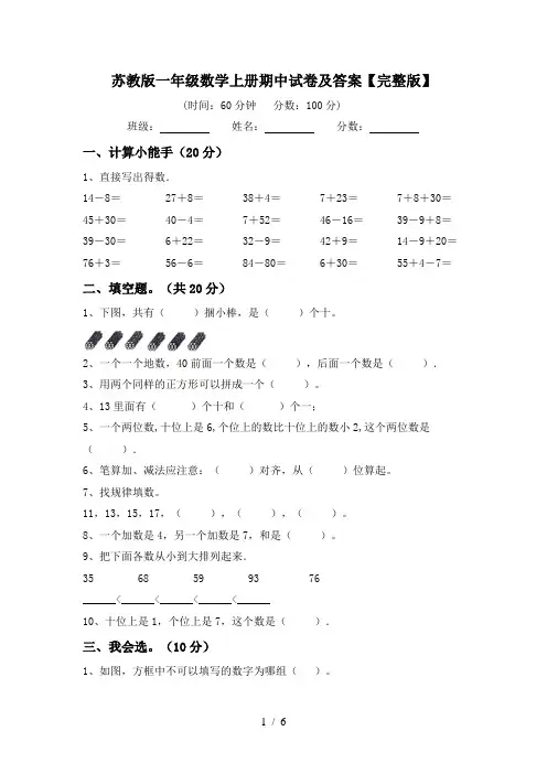 苏教版一年级数学上册期中试卷及答案【完整版】