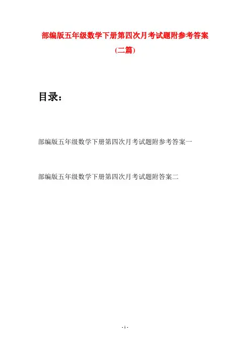 部编版五年级数学下册第四次月考试题附参考答案(二套)