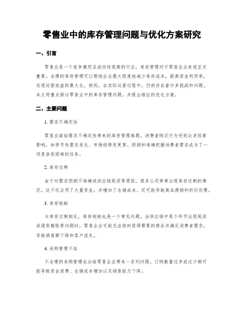 零售业中的库存管理问题与优化方案研究