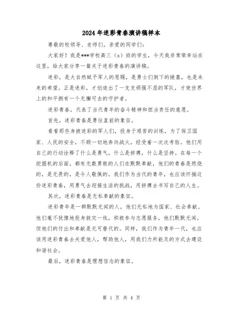 2024年迷彩青春演讲稿样本(2篇)