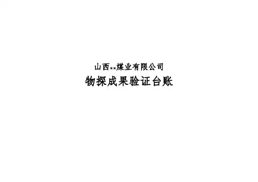 物探成果验证台账