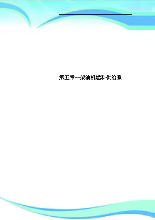 第五章柴油机燃料供给系