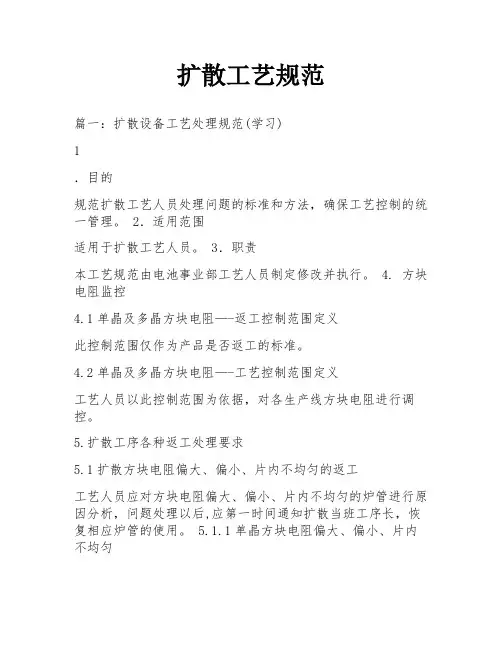 扩散工艺规范