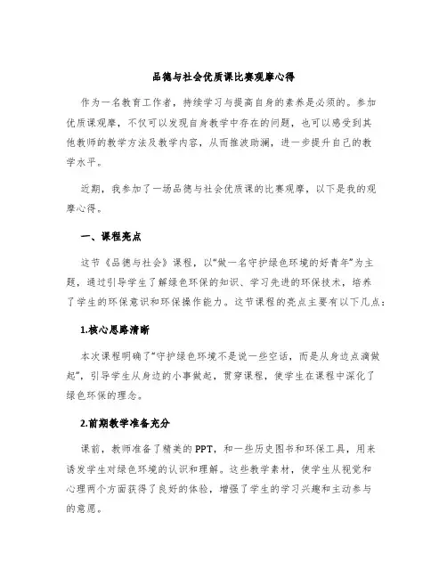 品德与社会优质课比赛观摩心得