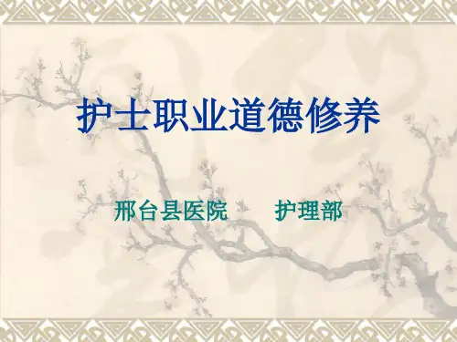 护士职业道德修养
