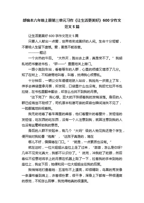 部编本六年级上册第三单元习作《让生活更美好》600字作文范文5篇