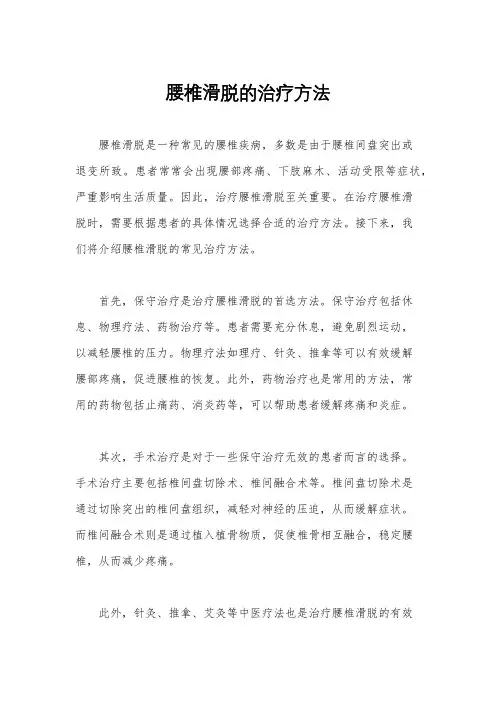 腰椎滑脱的治疗方法