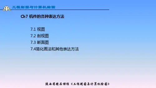 7-2机件的表达方法——全剖视图