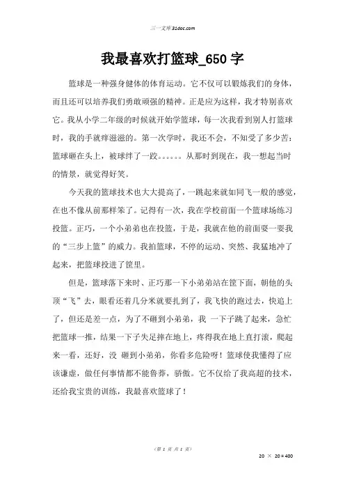 一年级叙事作文：我最喜欢打篮球50字