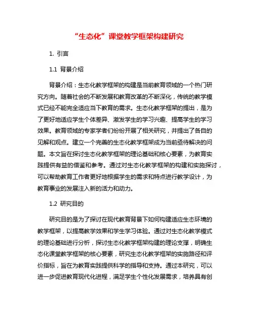 “生态化”课堂教学框架构建研究