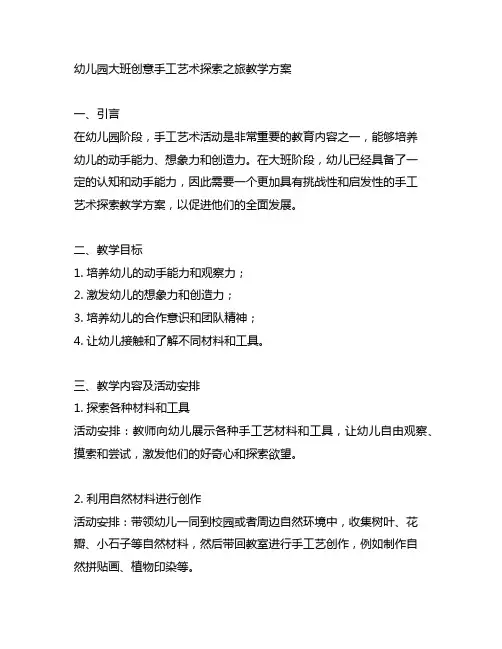 幼儿园大班创意手工艺术探索之旅教学方案