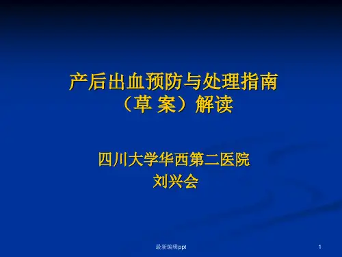 产后出血指南解读ppt课件