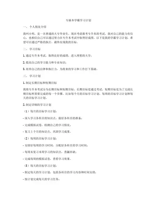 专插本学霸学习计划