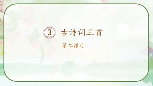 《古诗词三首》第二课时  课件-语文六年级上册(部编版)
