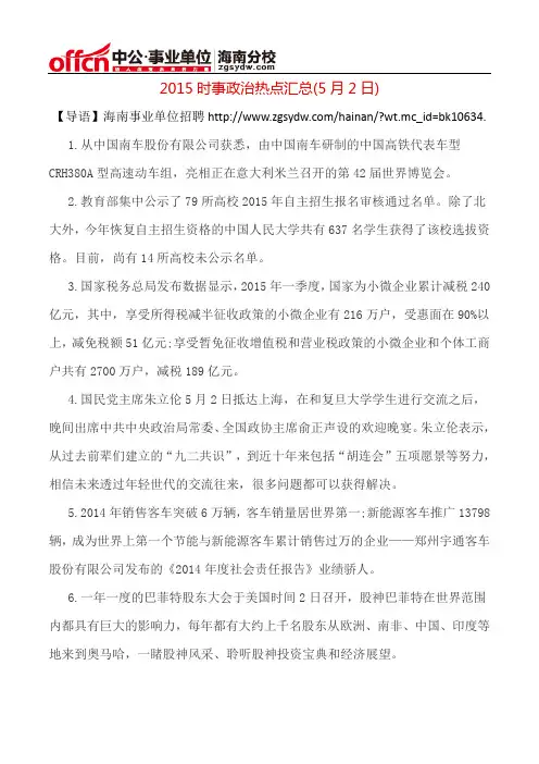 2015时事政治热点汇总(5月2日)